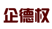 四川企德权知识产权代理服务有限公司