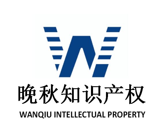 云南晚秋知识产权服务有限公司