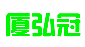 广州市厦弘冠科技咨询有限公司