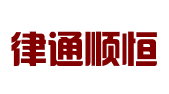 河北律通顺恒法律咨询服务有限公司