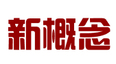 重庆新概念企业管理咨询有限公司