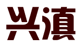 昆明兴滇科技孵化有限公司