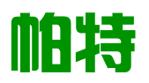 重庆帕特企业管理咨询有限公司