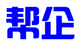 广州市帮企工商财税代理有限公司