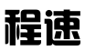 广州市程速财务咨询有限公司