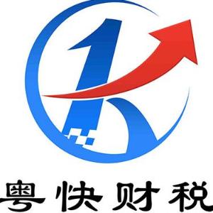 广州粤快财税顾问有限公司