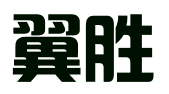 上海翼胜专利商标事务所昆山办事处
