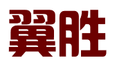 上海翼胜专利商标事务所（普通合伙）