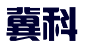 石家庄冀科专利商标事务所有限公司