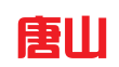 唐山商标专利事务所