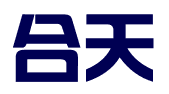 合天律师事务所