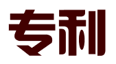 宁夏专利服务中心