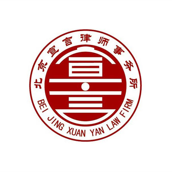 北京宣言律师事务所