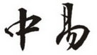 湖北中易律师事务所