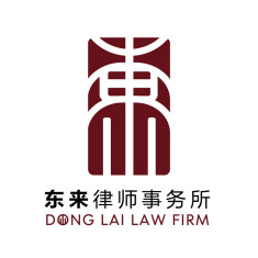 辽宁东来律师事务所