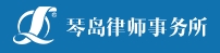 山东琴岛律师事务所