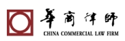 广东华商律师事务所