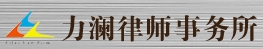 安徽力澜律师事务所