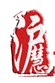 上海沪慧律师事务所