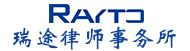 江苏瑞途律师事务所