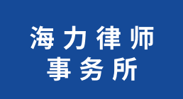 重庆海力律师事务所