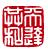 北京天达共和律师事务所