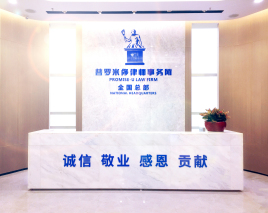 广东普罗米修律师事务所