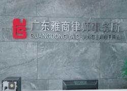 广东雅商律师事务所