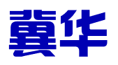 河北冀华知识产权代理有限公司