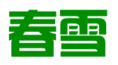 石家庄春雪财务咨询有限公司