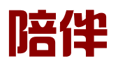 河北陪伴网络科技有限公司