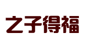 哈尔滨之子得福知识产权代理有限公司