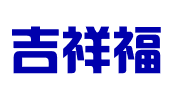石家庄吉祥福文化传播有限公司