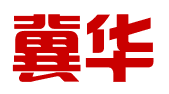 冀华法律咨询有限责任公司