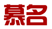 海南慕名信息技术有限公司