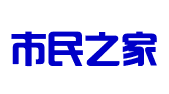 巴东县市民之家便民服务中心