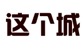 这个城河北电子商务有限公司