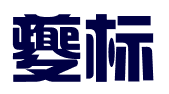 奉节县夔标知识产权服务有限公司