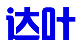 海南达叶科技有限公司