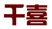 西安千喜网络科技有限公司