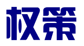黑龙江权策知识产权代理有限公司