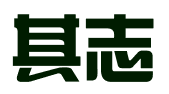 广西其志科技服务有限公司