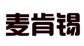 石家庄麦肯锡企业管理咨询有限公司