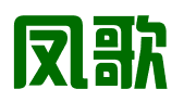 河北凤歌科技有限公司