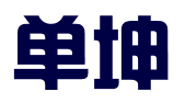 湖北单坤中小企业服务平台有限公司