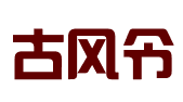 古风令石家庄财务咨询有限公司