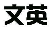 山西文英科技有限公司