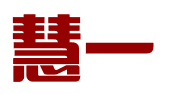 石家庄慧一企业管理咨询有限公司