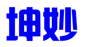 河北坤妙企业管理咨询有限公司