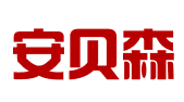 恩施安贝森商务服务有限公司